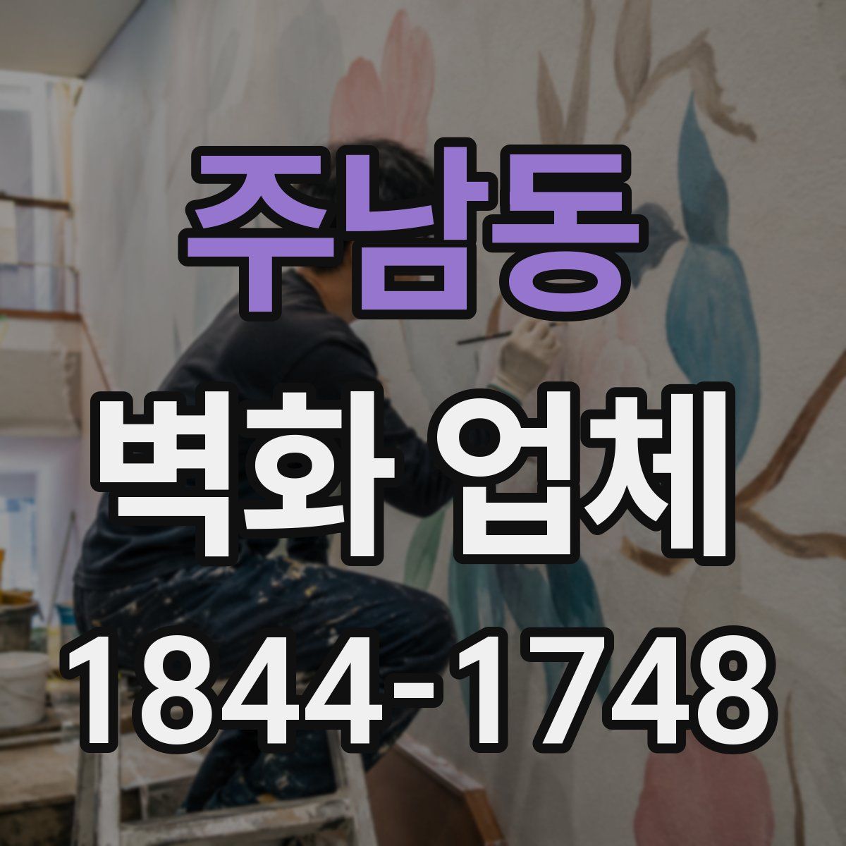 주남동 벽화 업체