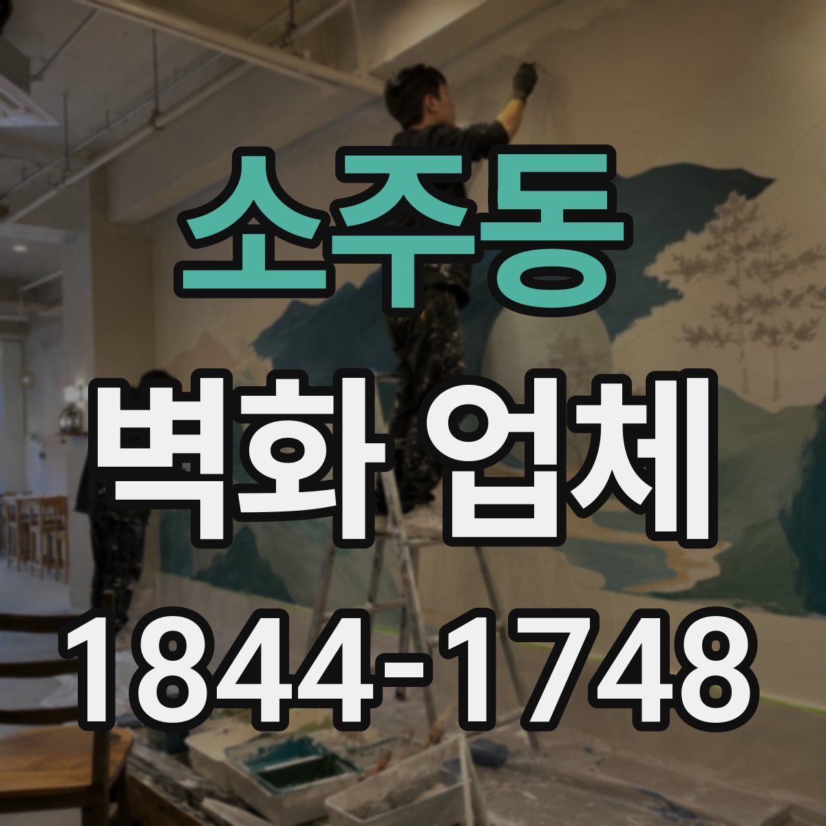 소주동 벽화 업체