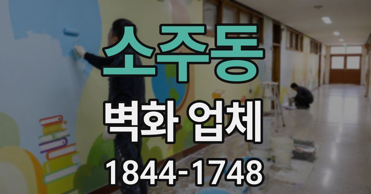 소주동 벽화 업체