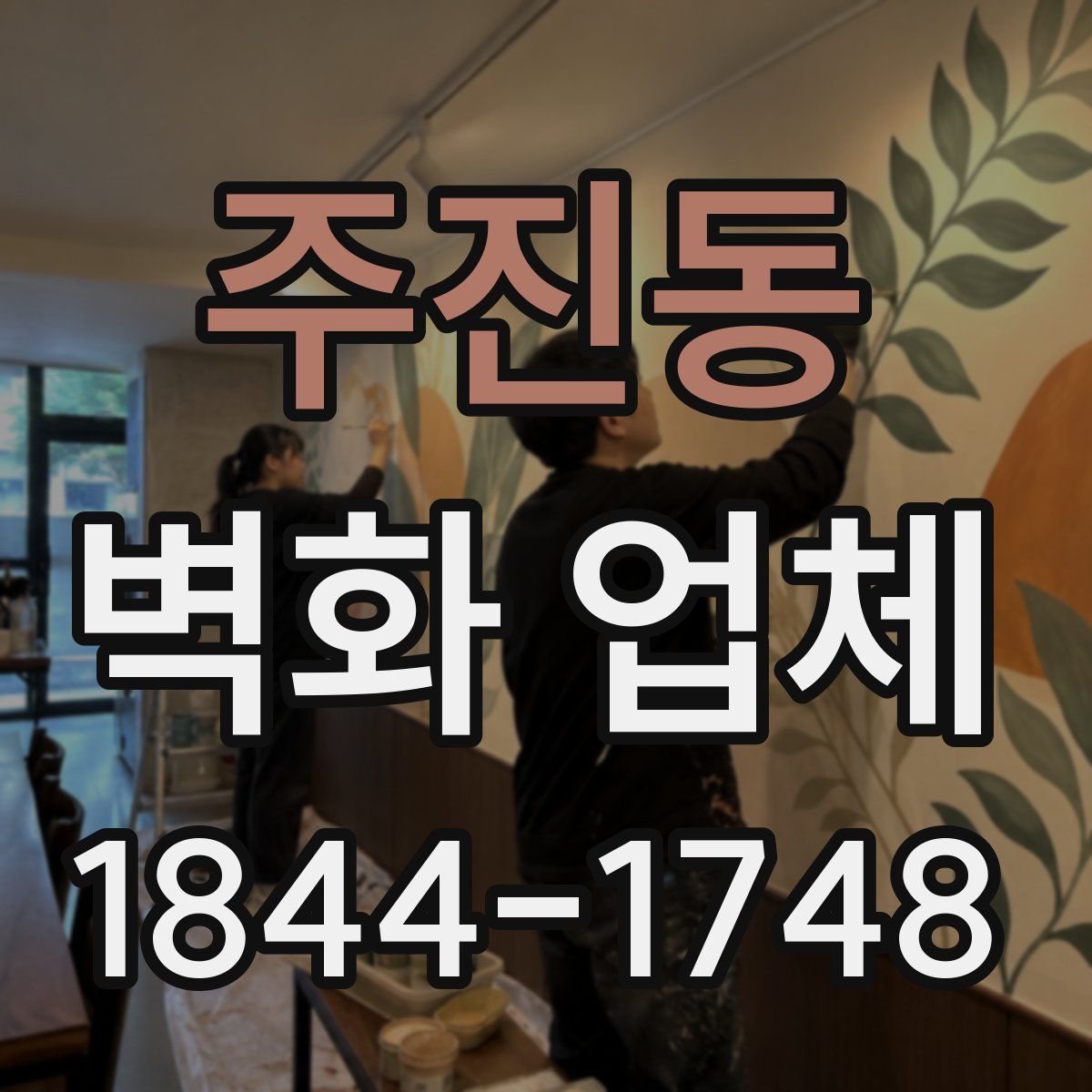 주진동 벽화 업체