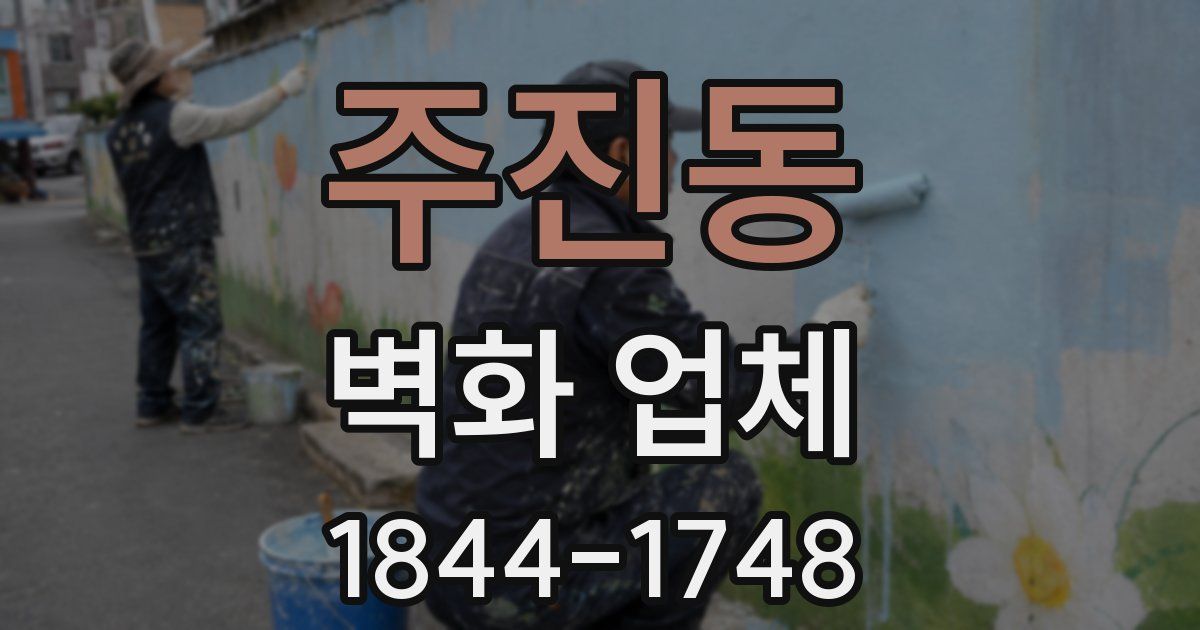 주진동 벽화 업체