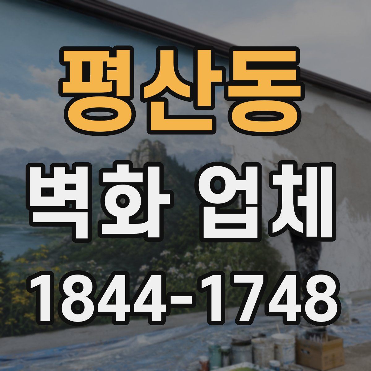 평산동 벽화 업체