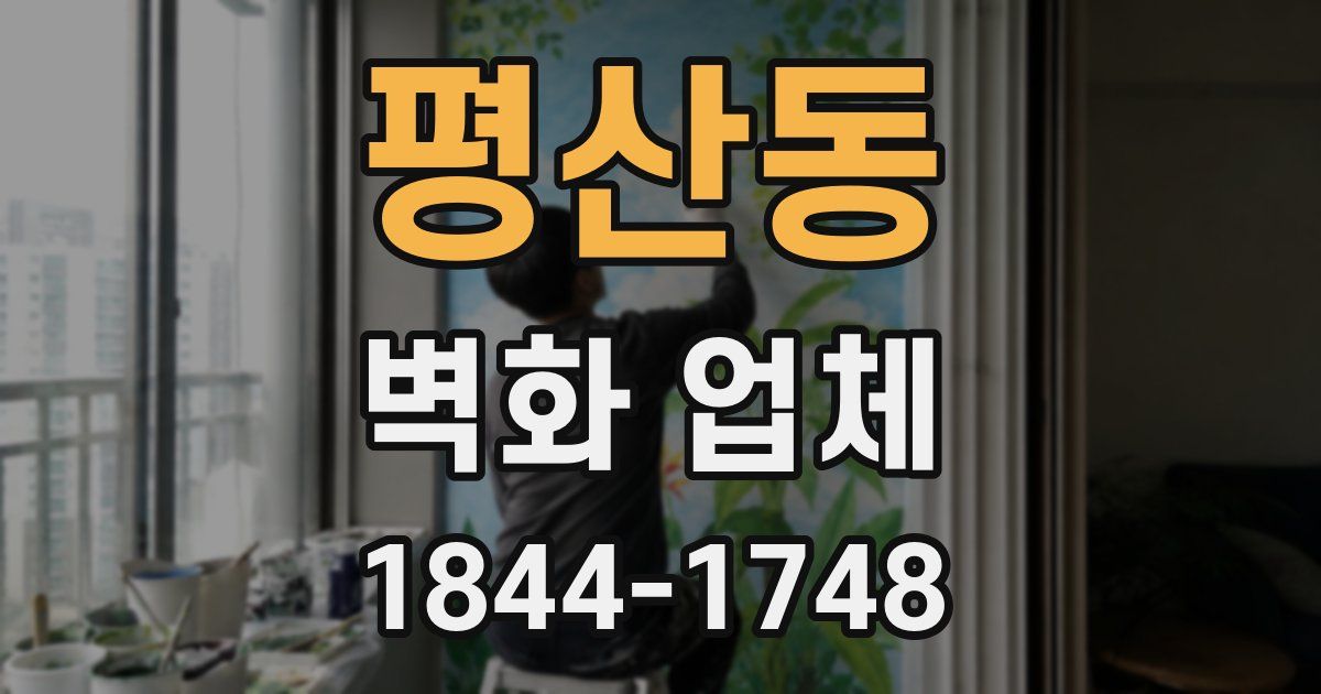 평산동 벽화 업체