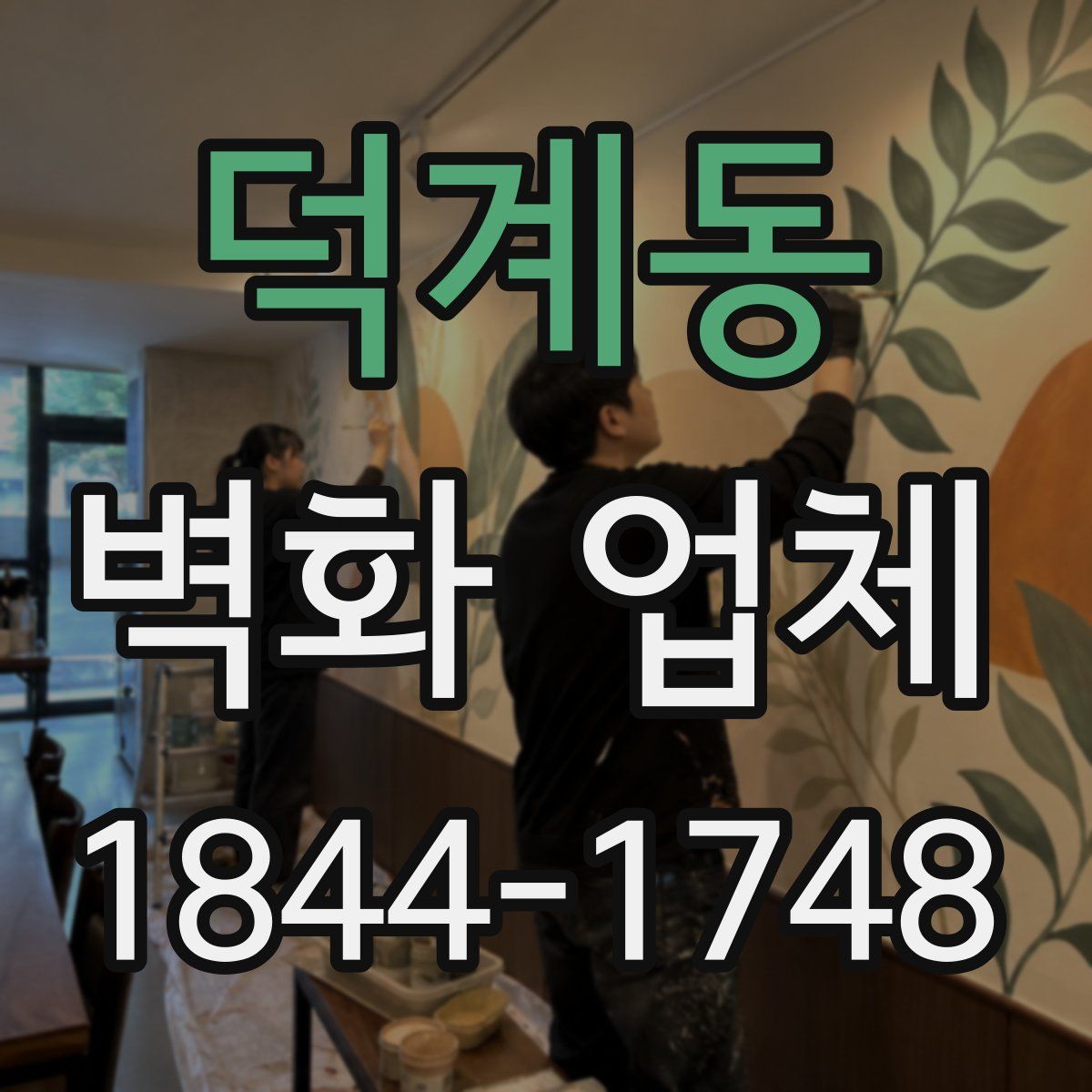 덕계동 벽화 업체