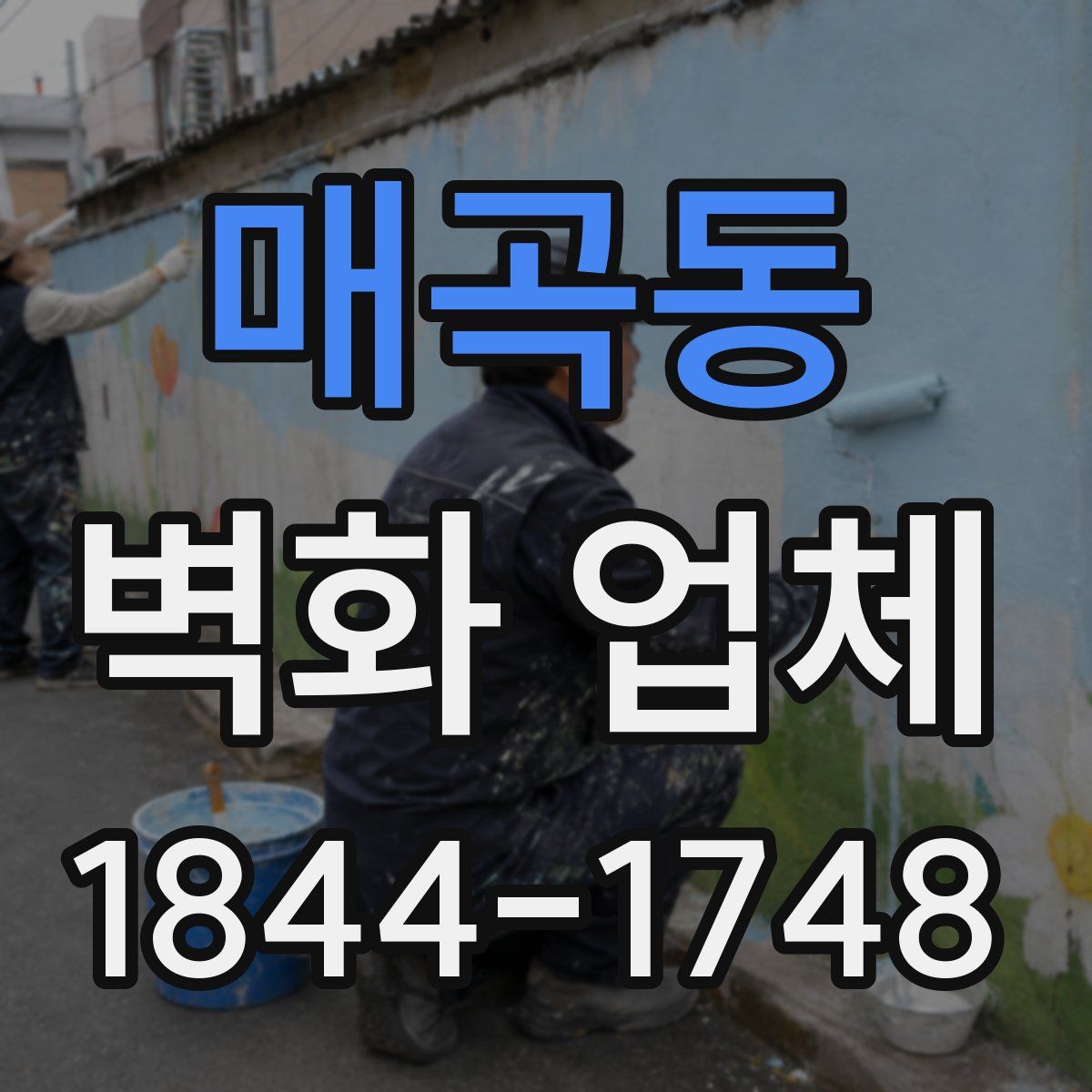 매곡동 벽화 업체