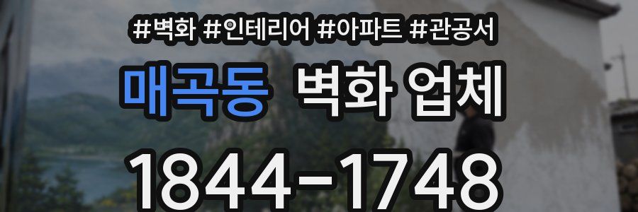 매곡동 벽화 업체
