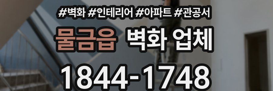 물금읍 벽화 업체