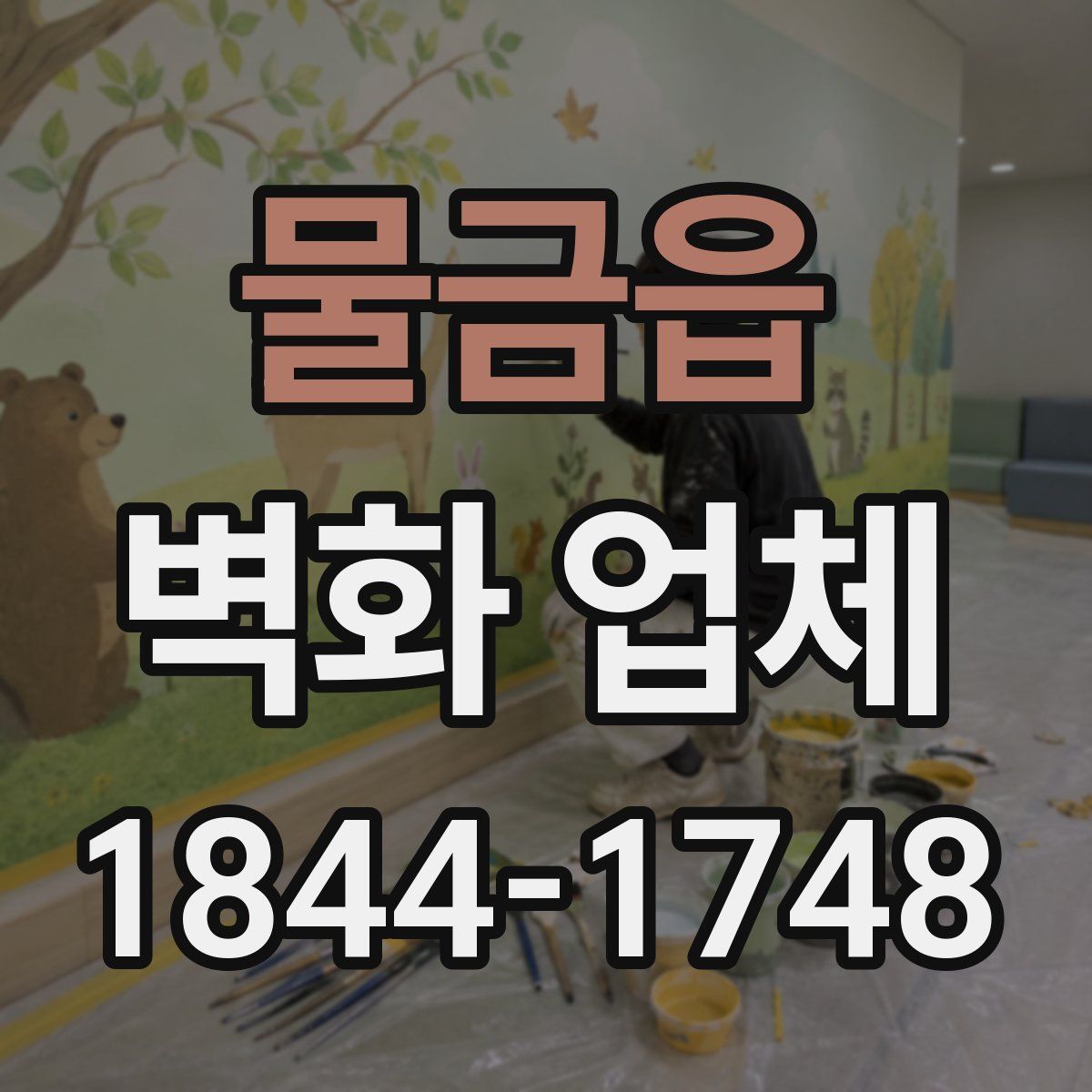 물금읍 벽화 업체