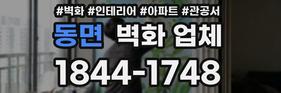 동면 벽화 업체