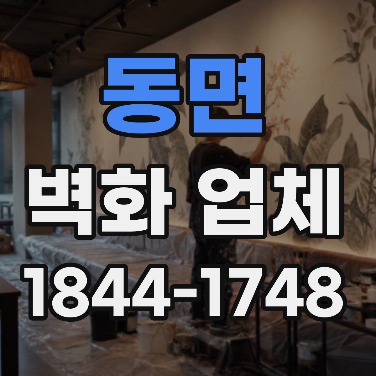 동면 벽화 업체