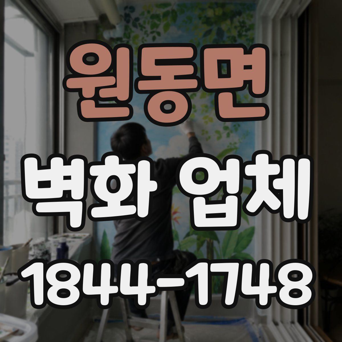 원동면 벽화 업체