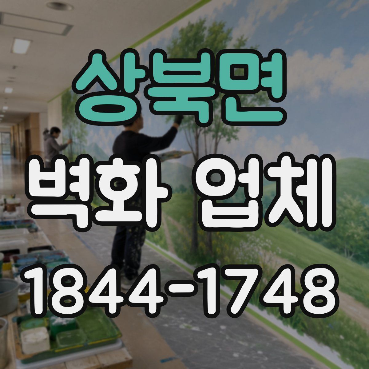 상북면 벽화 업체