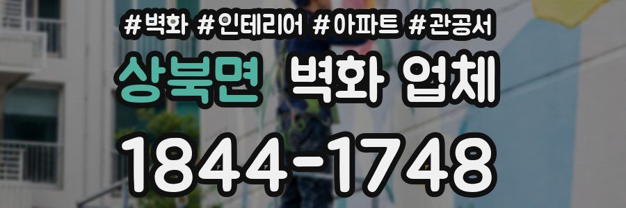 상북면 벽화 업체