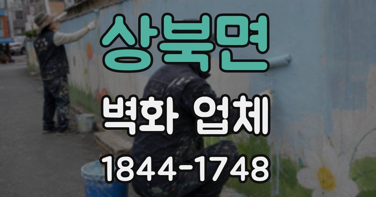 상북면 벽화 업체