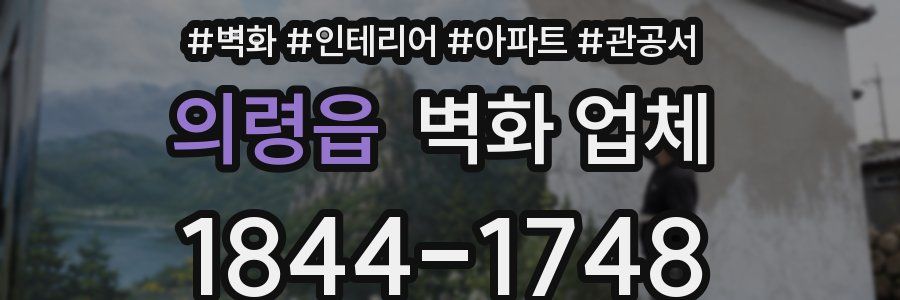 의령읍 벽화 업체