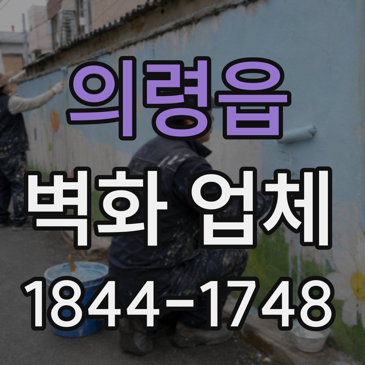 의령읍 벽화 업체