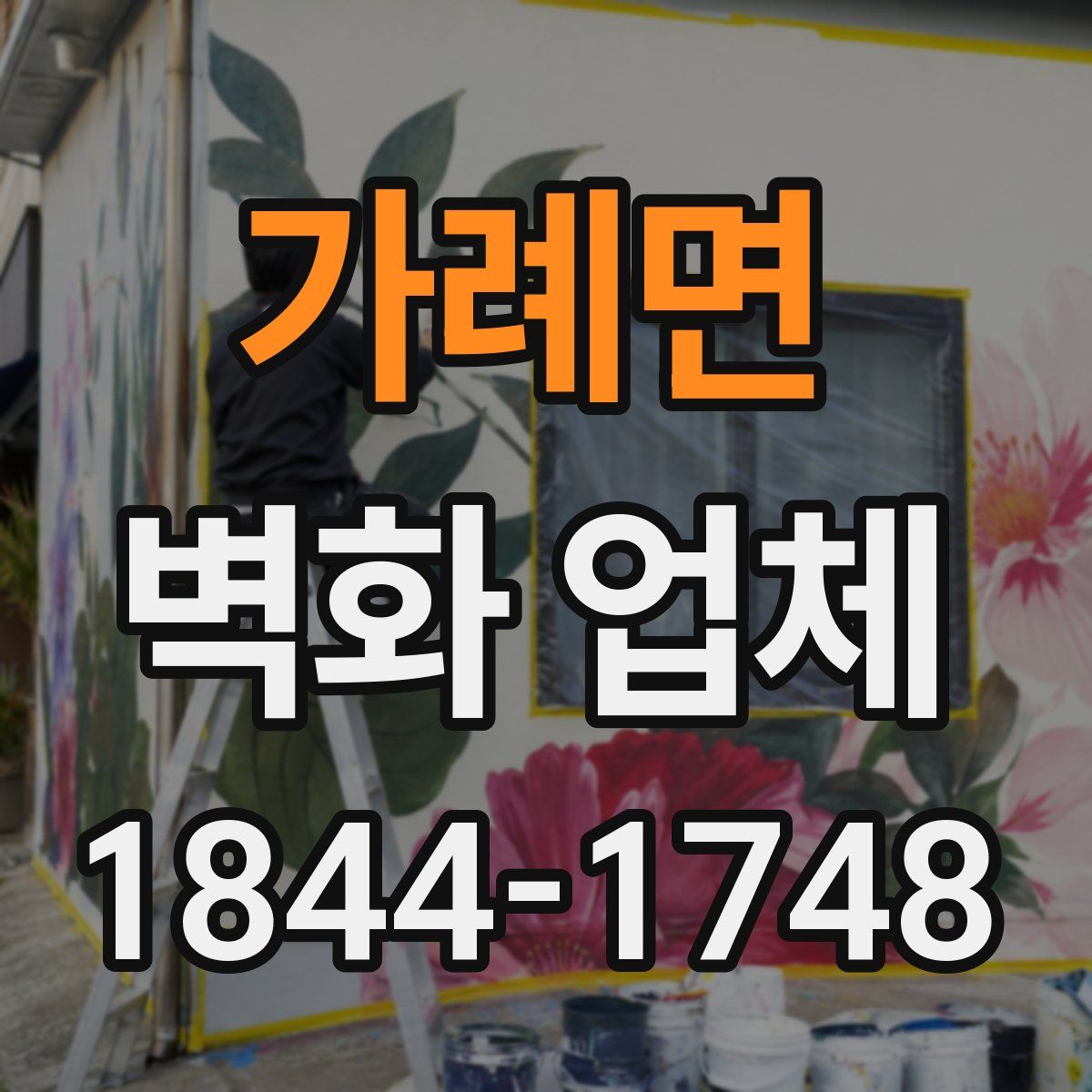 가례면 벽화 업체