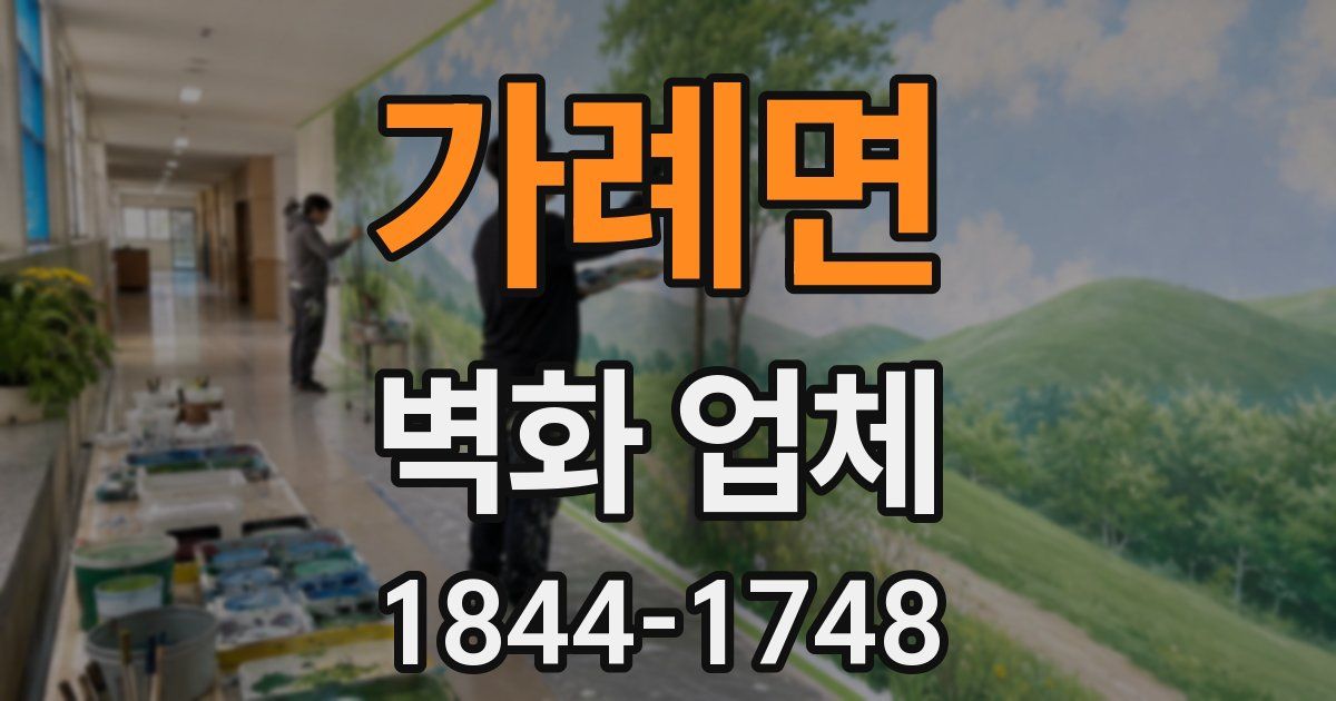 가례면 벽화 업체