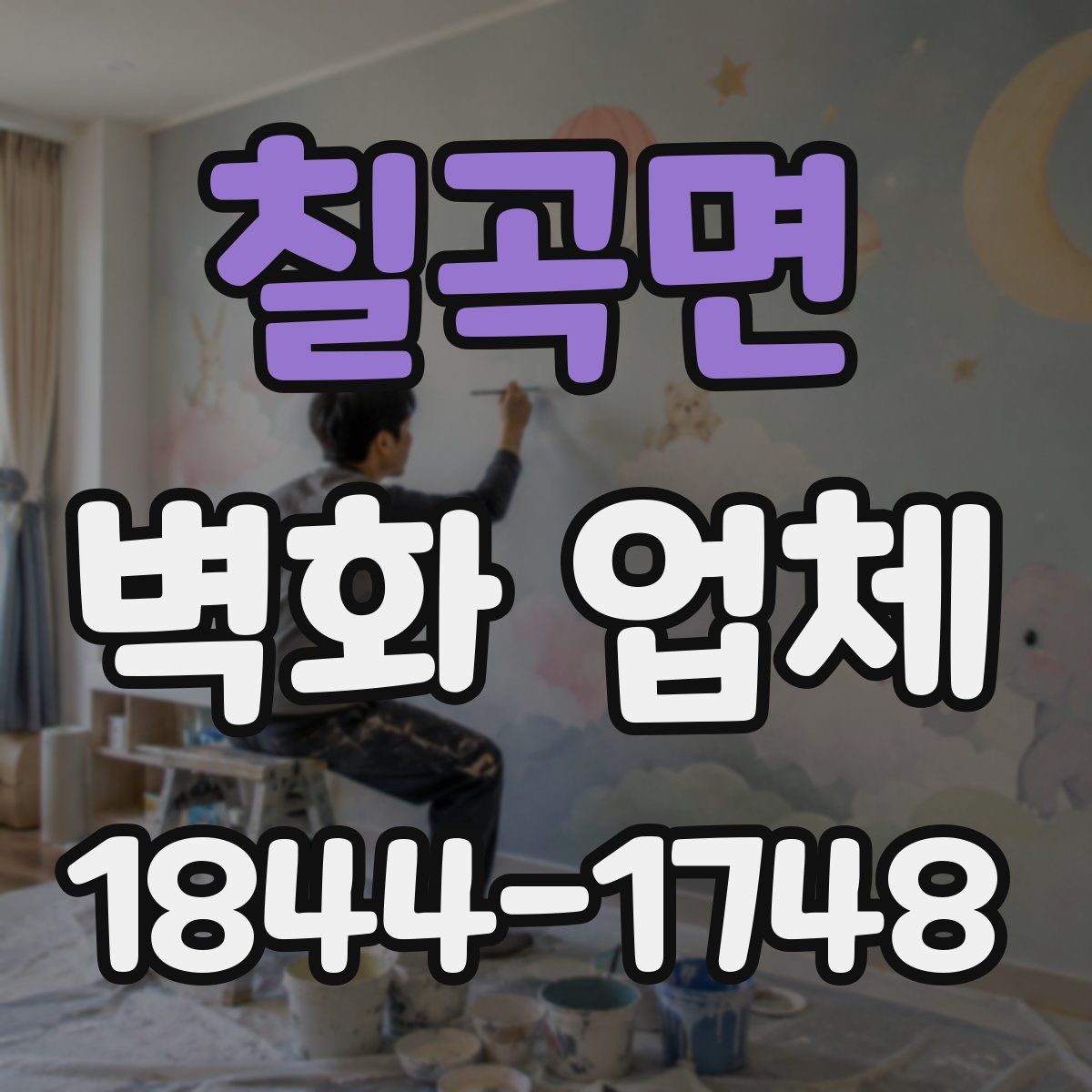 칠곡면 벽화 업체
