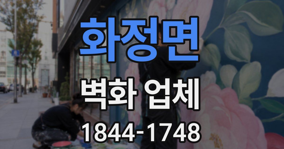 화정면 벽화 업체