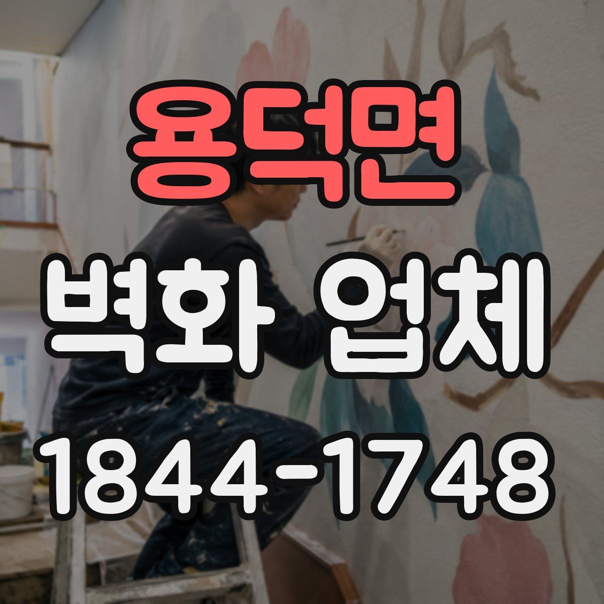 용덕면 벽화 업체
