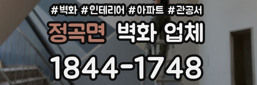 정곡면 벽화 업체