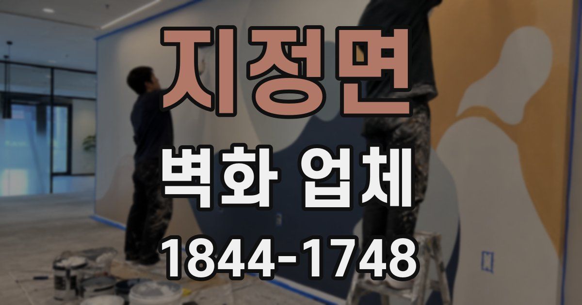 지정면 벽화 업체