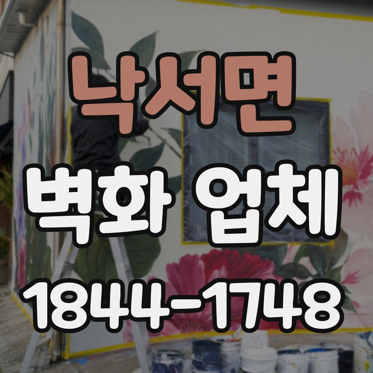 낙서면 벽화 업체