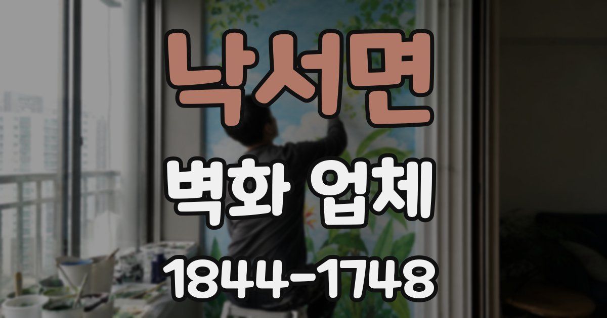 낙서면 벽화 업체