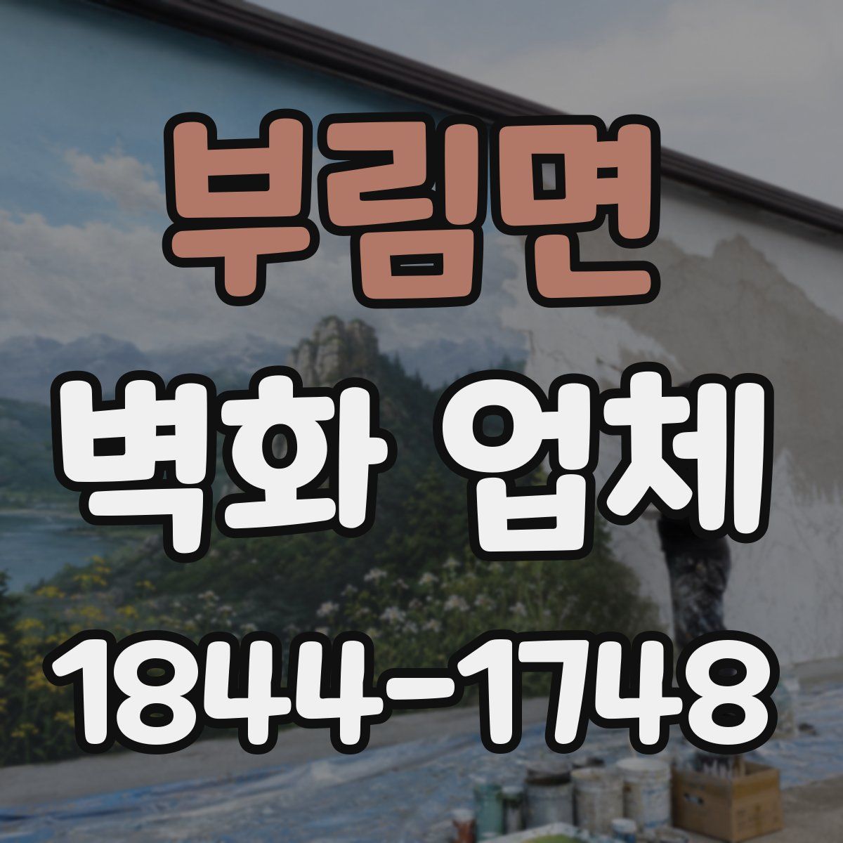 부림면 벽화 업체