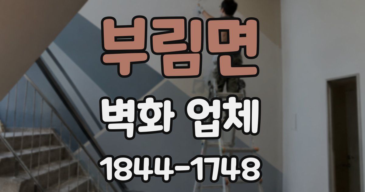 부림면 벽화 업체