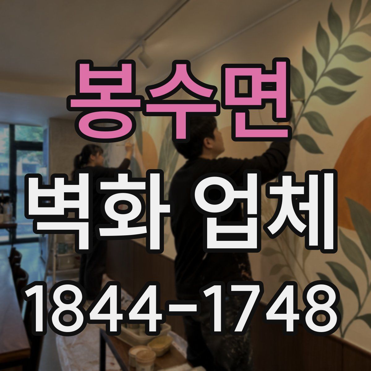 봉수면 벽화 업체