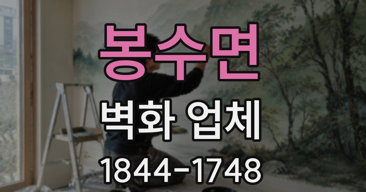 봉수면 벽화 업체