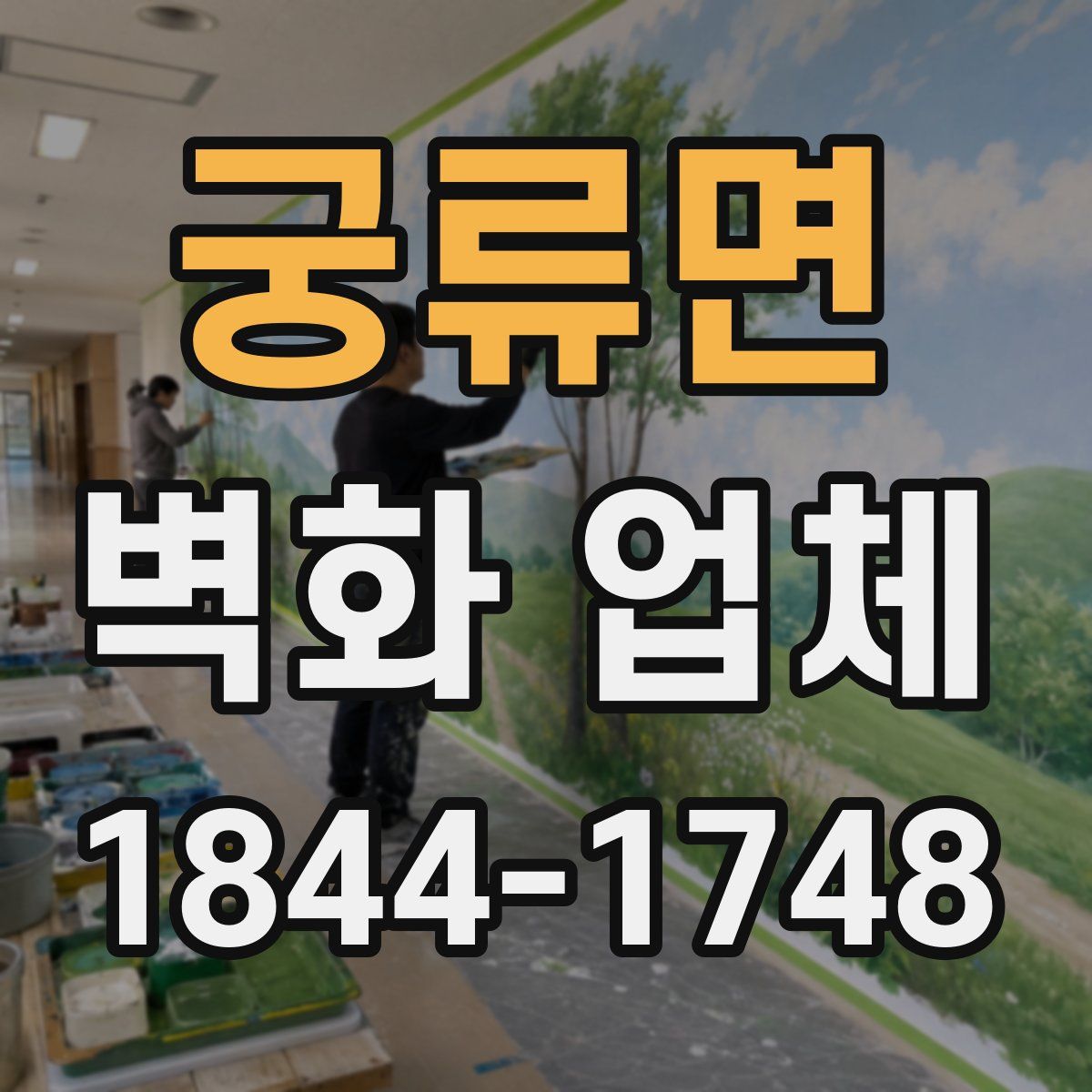 궁류면 벽화 업체