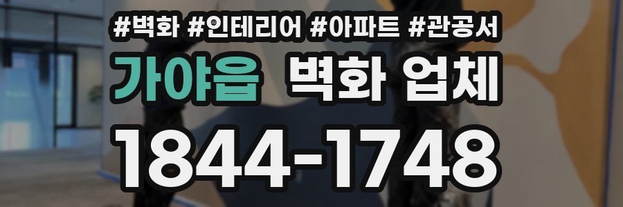 가야읍 벽화 업체