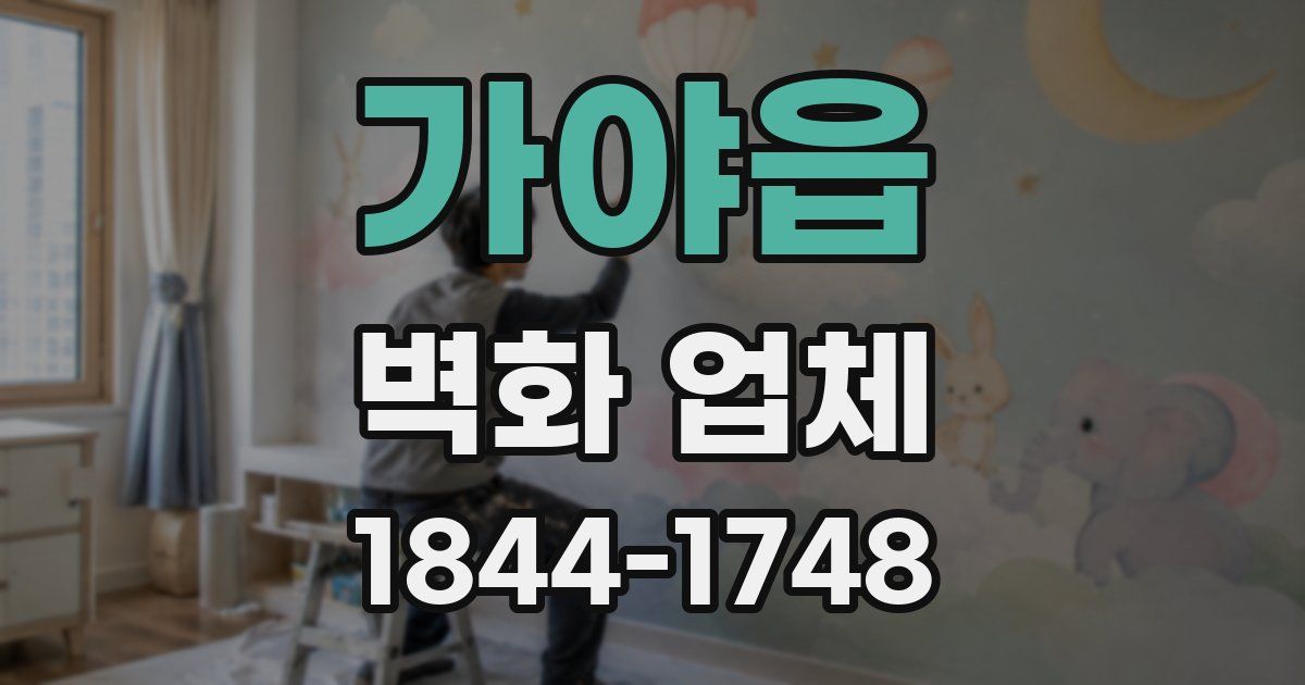 가야읍 벽화 업체