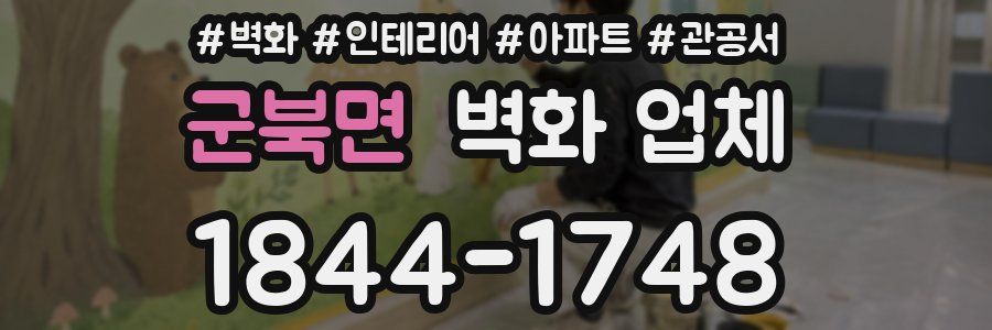 군북면 벽화 업체