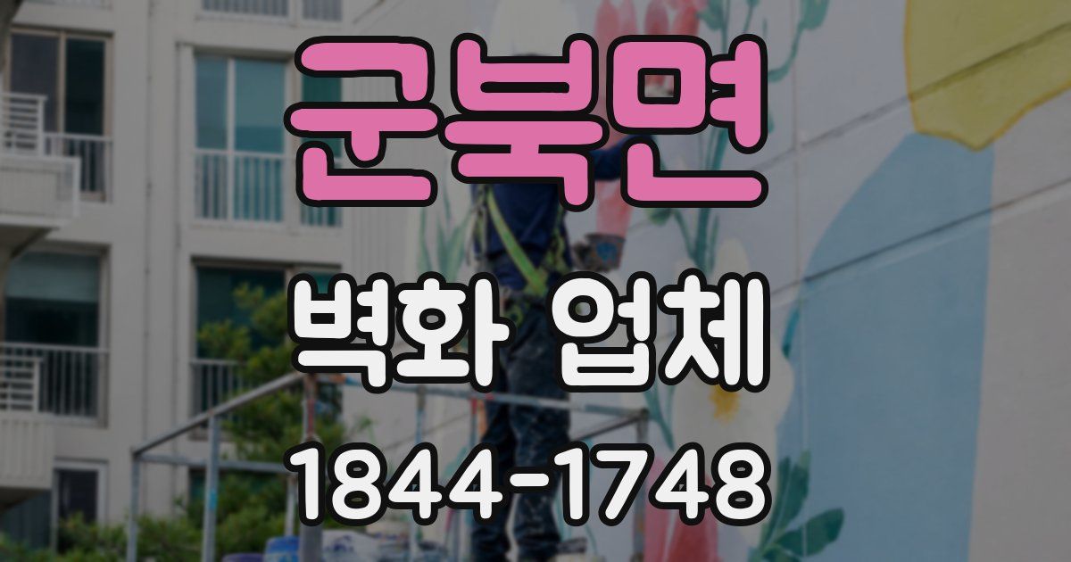 군북면 벽화 업체