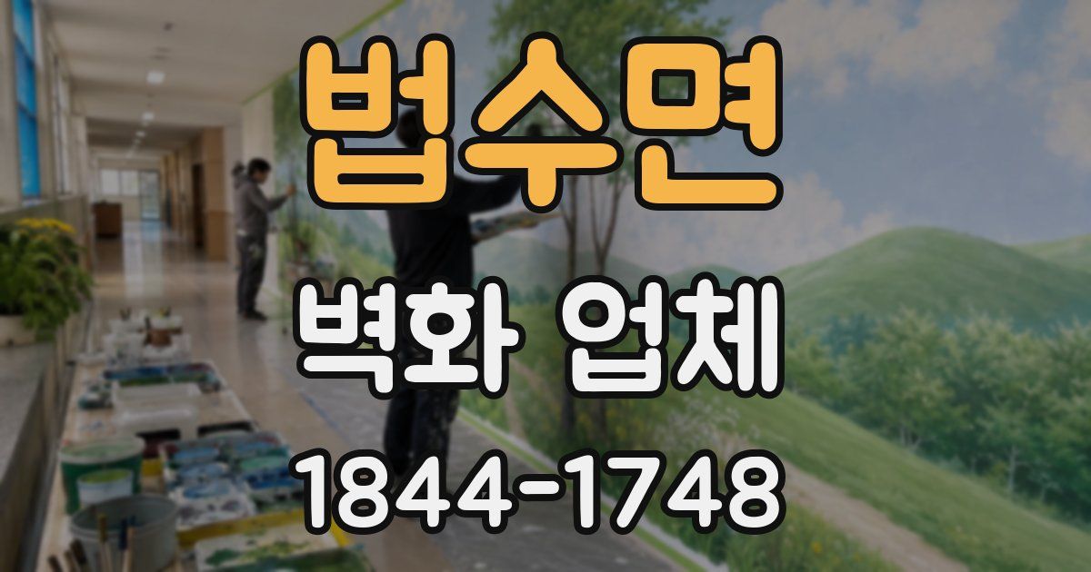 법수면 벽화 업체