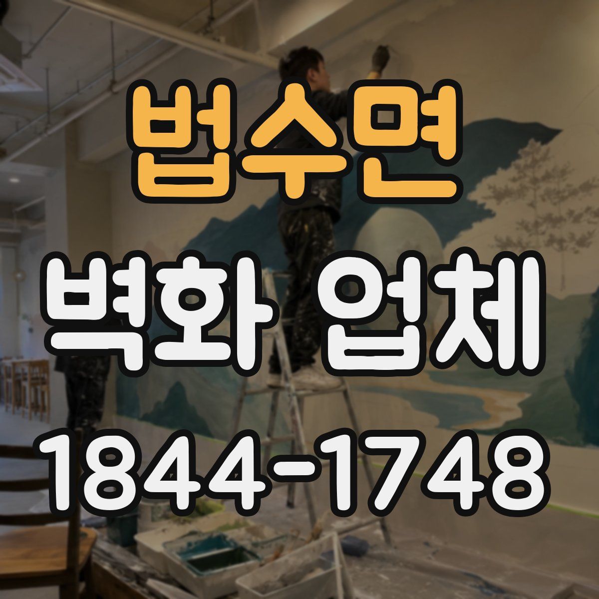 법수면 벽화 업체