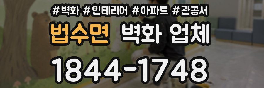 법수면 벽화 업체