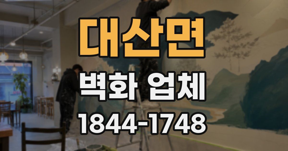 대산면 벽화 업체