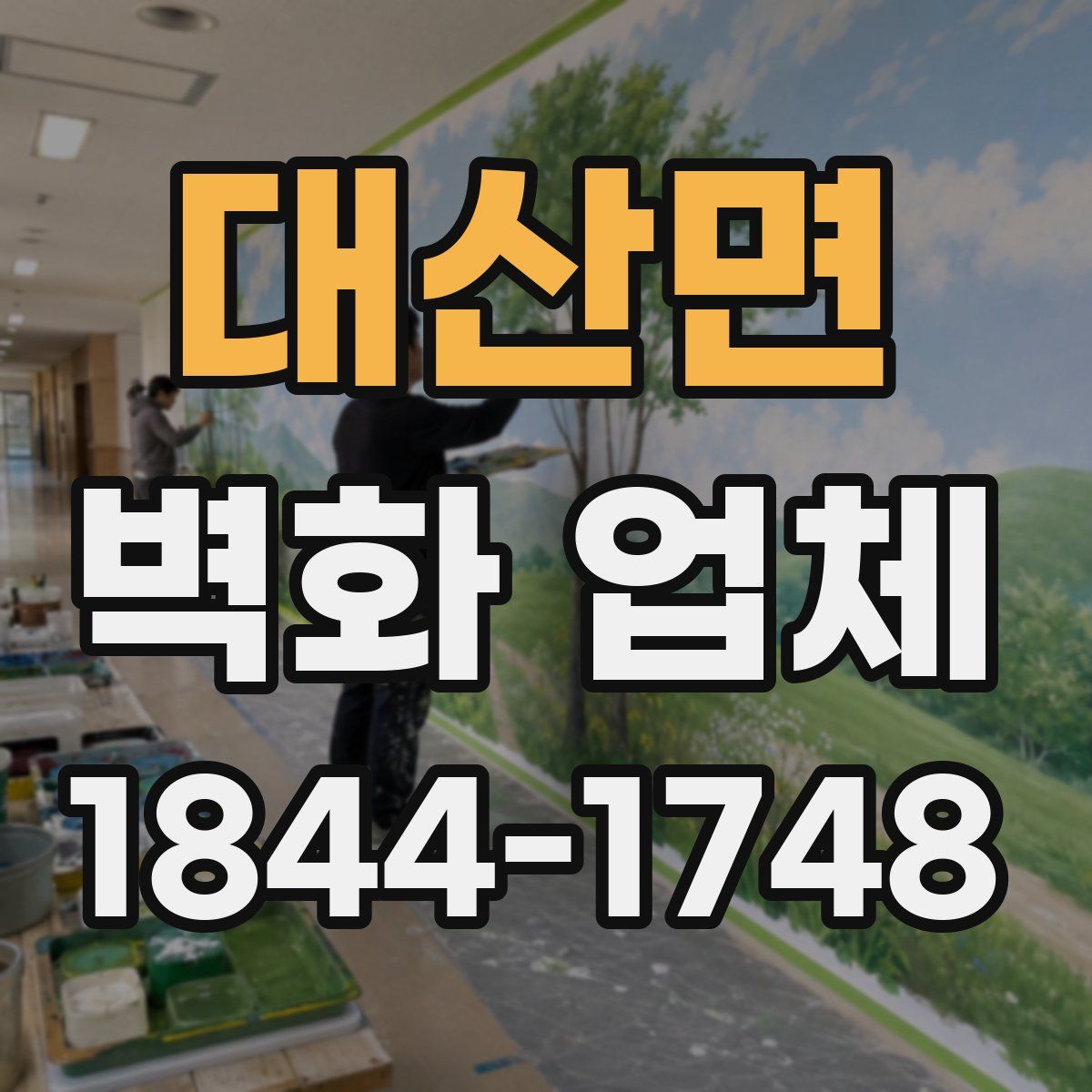 대산면 벽화 업체