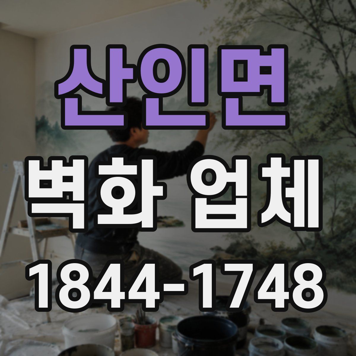 산인면 벽화 업체