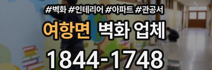 여항면 벽화 업체