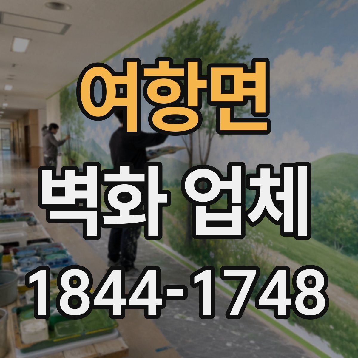 여항면 벽화 업체
