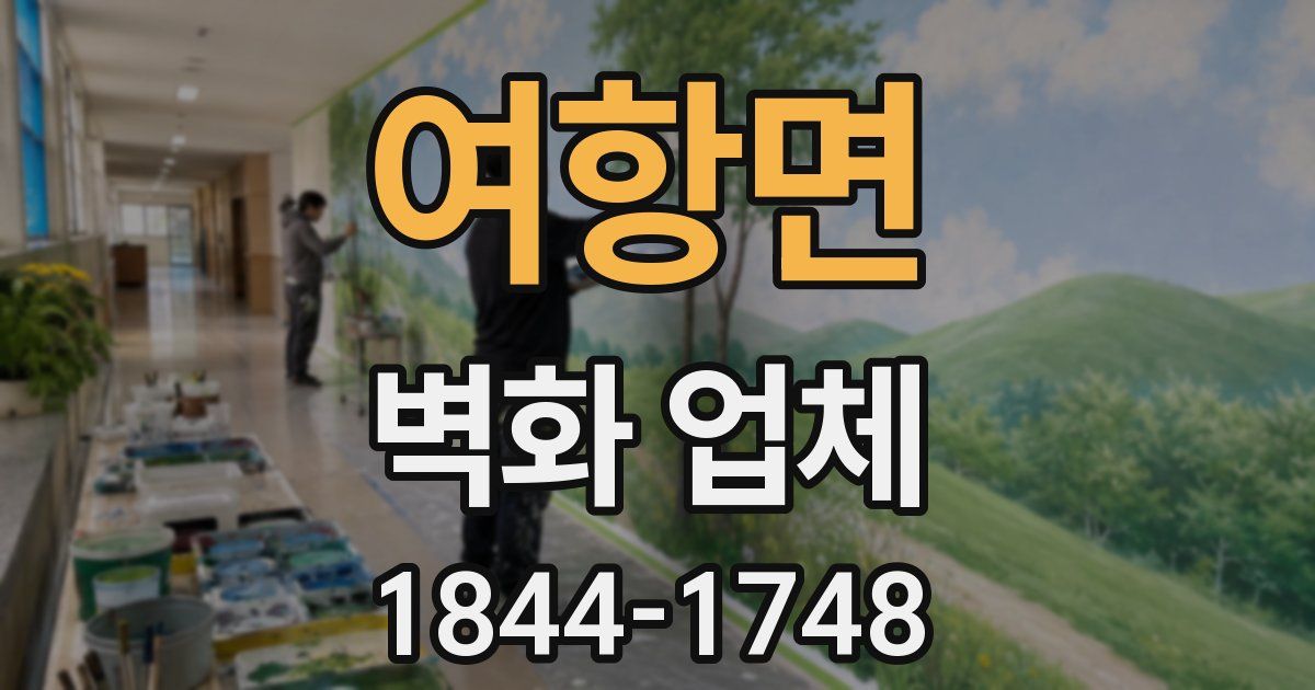 여항면 벽화 업체