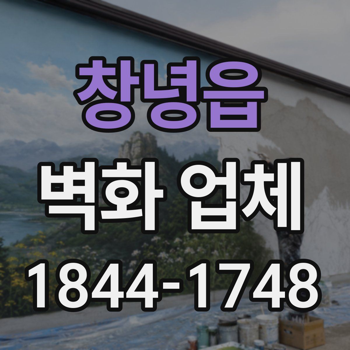 창녕읍 벽화 업체