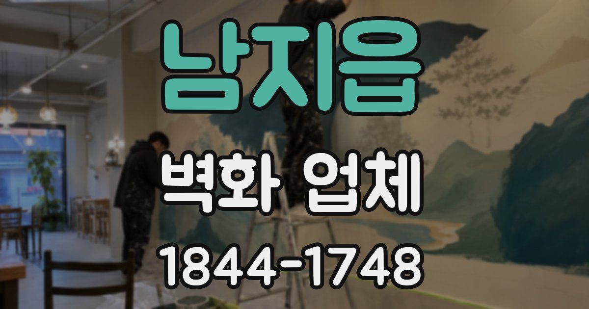 남지읍 벽화 업체