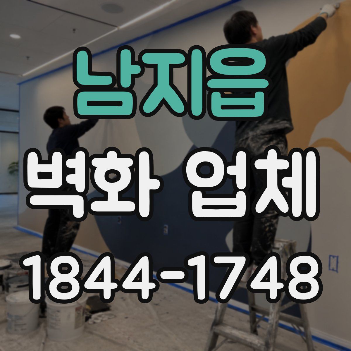 남지읍 벽화 업체